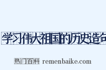 学习伟大祖国的历史造句是什么意思的图片